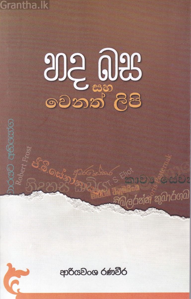 හද බස සහ වෙනත් ලිපි
