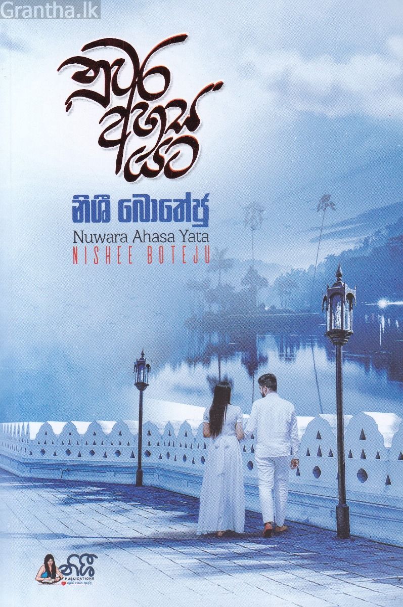 නුවර අහස යට