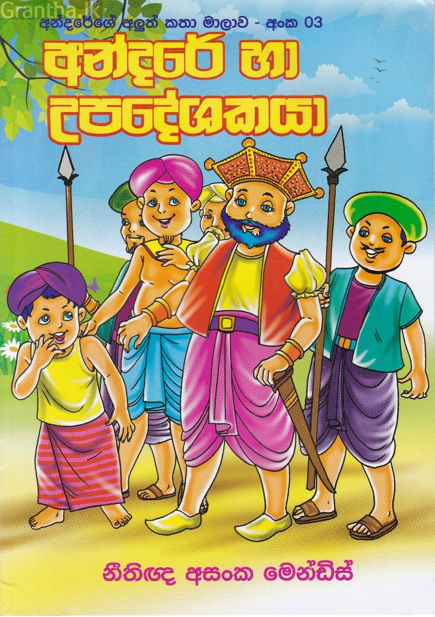 අන්දරේ හා උපදේශකයා
