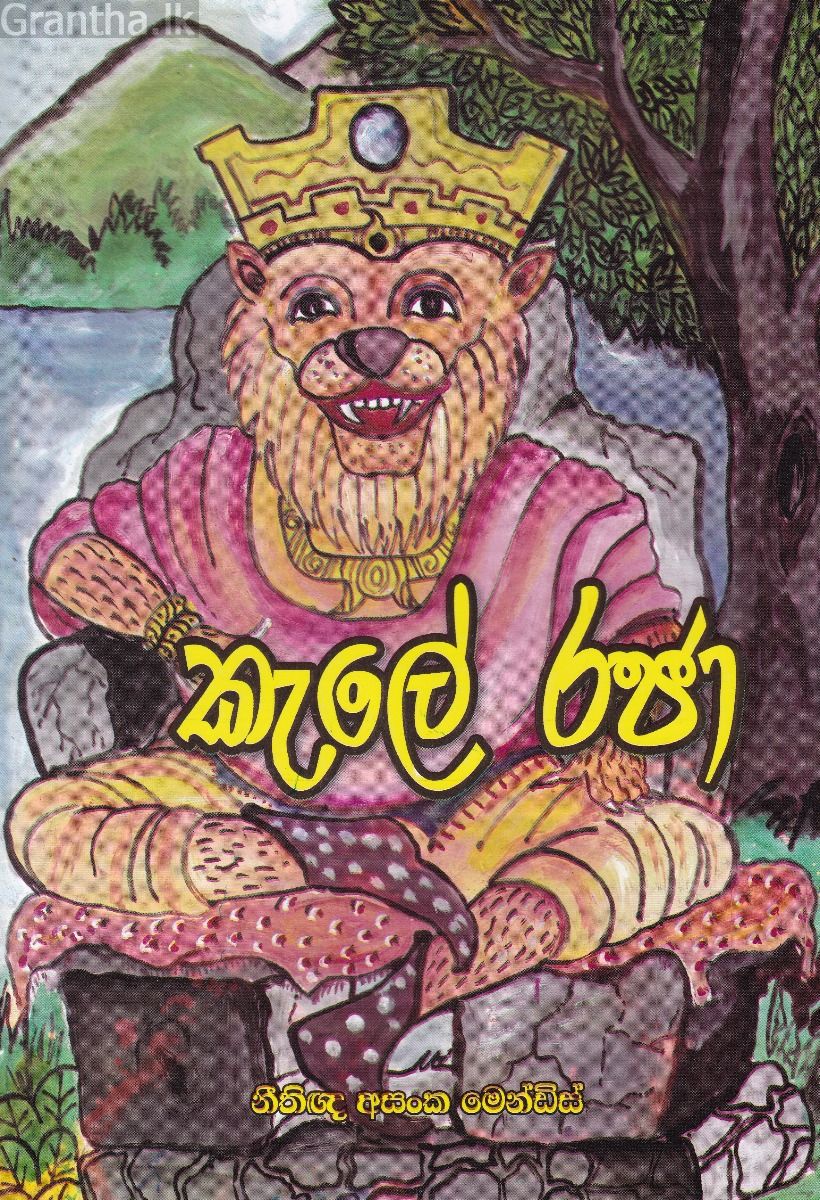 කැලේ රජා