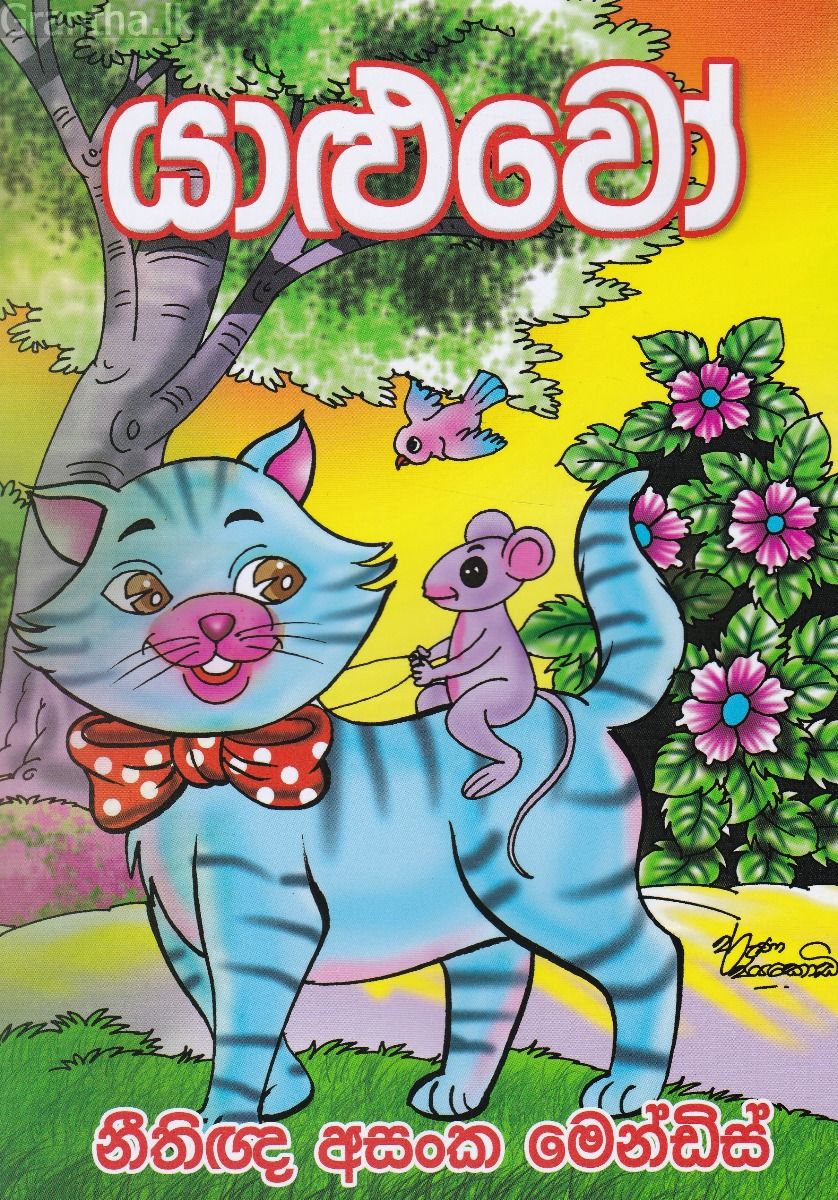 යාළුවෝ