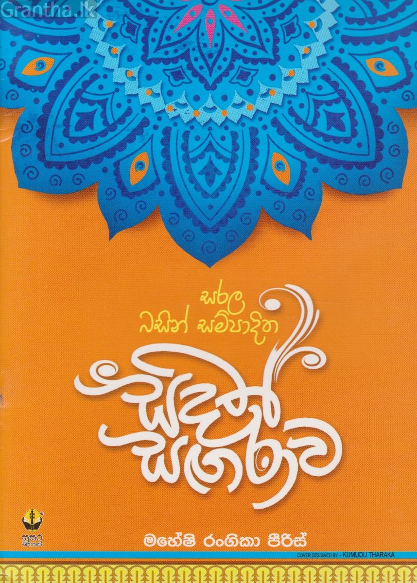 සිදත් සගරාව
