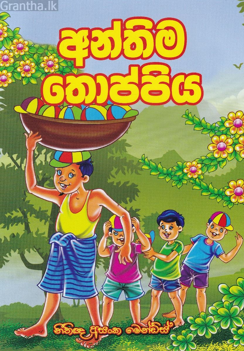 අන්තිම තොප්පිය