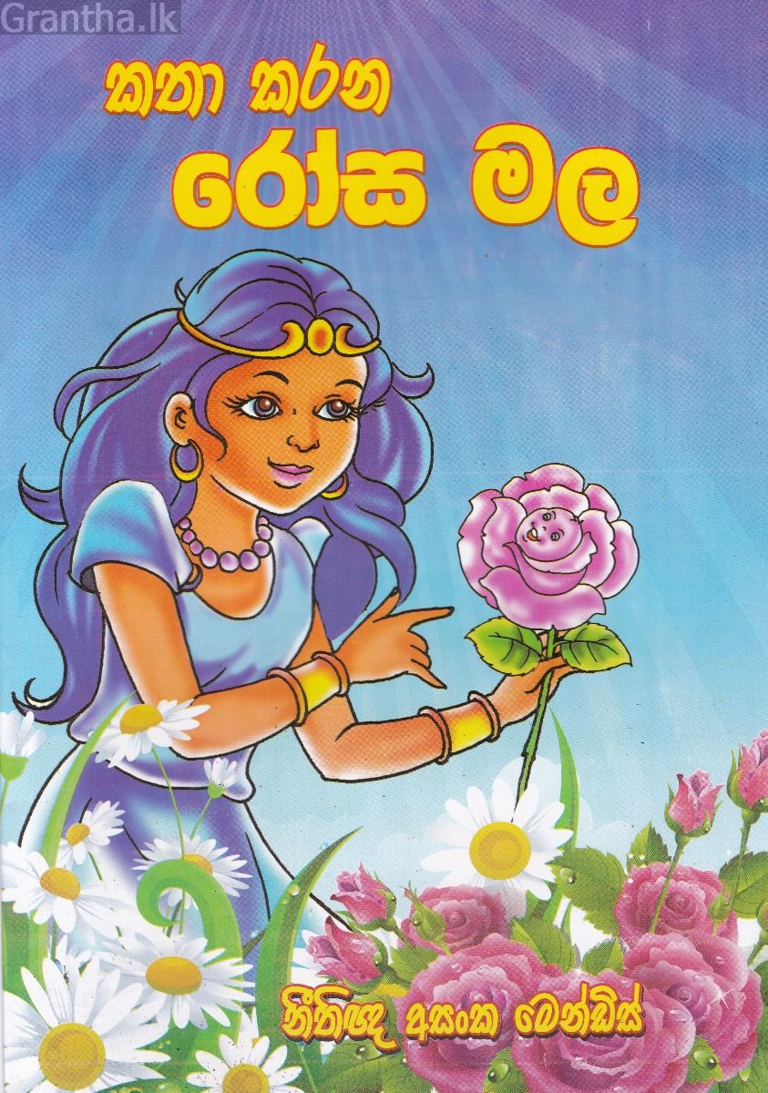 කතා කරන රෝස මල