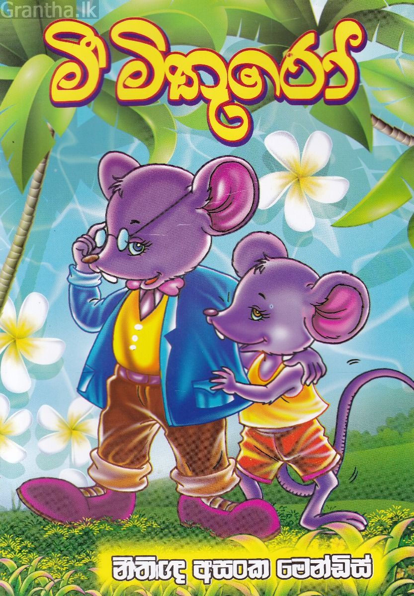 මී මිතුරෝ