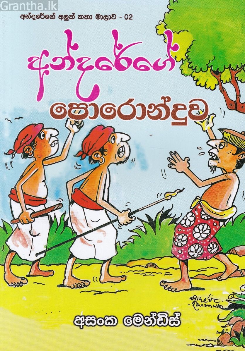 අන්දරේගේ පොරොන්දුව