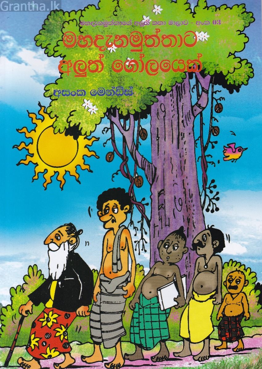 මහදැනමුත්තාට අලුත් ගෝලයෙක්