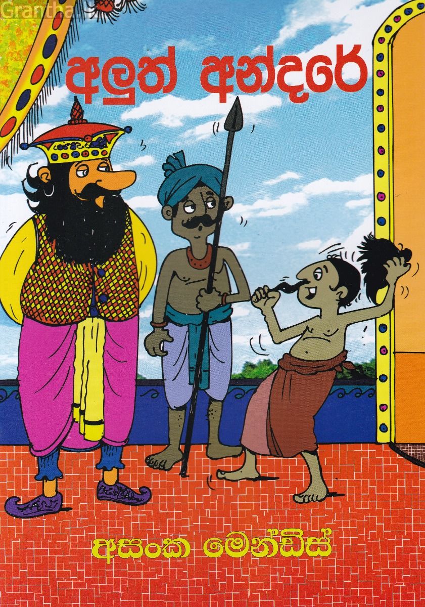 අලුත් අන්දරේ 