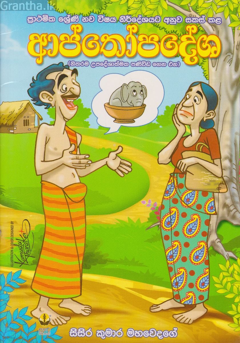ආප්තෝපදේශ
