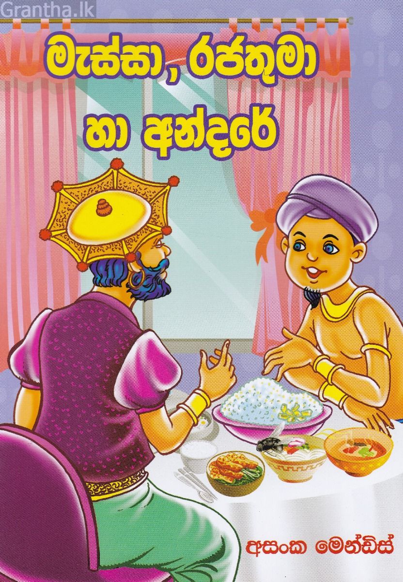 මැස්සා රජතුමා හා අන්දරේ