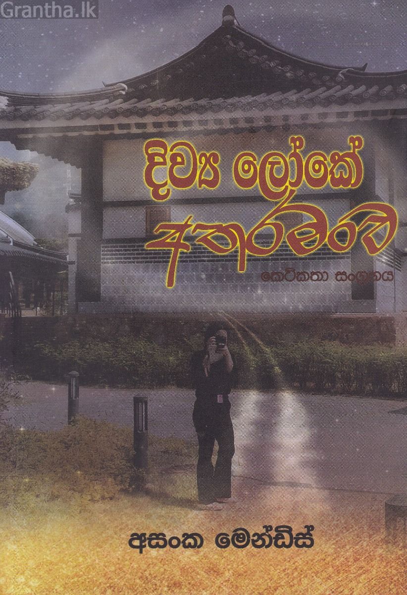 දිව්‍ය ලෝකේ අතරමංව කෙටිකතා සංග්‍රහය 