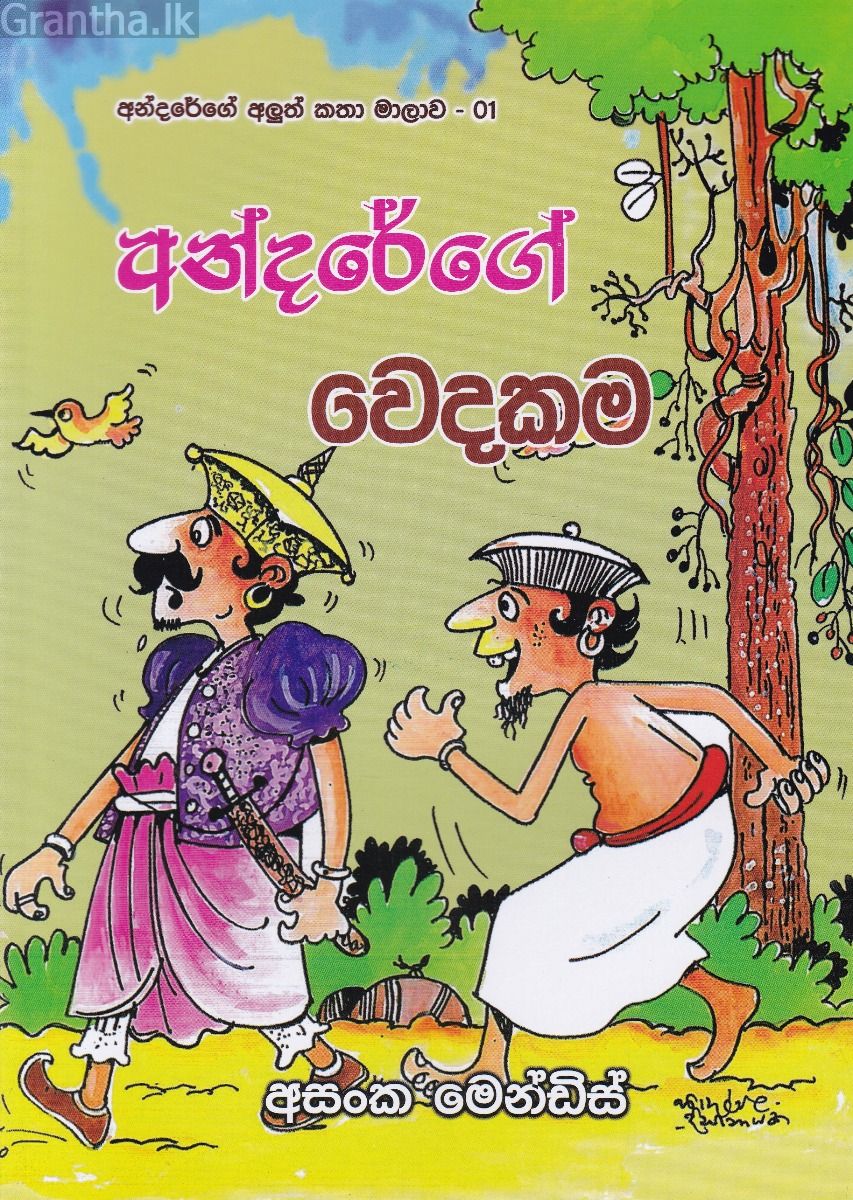 අන්දරේගේ වෙදකම
