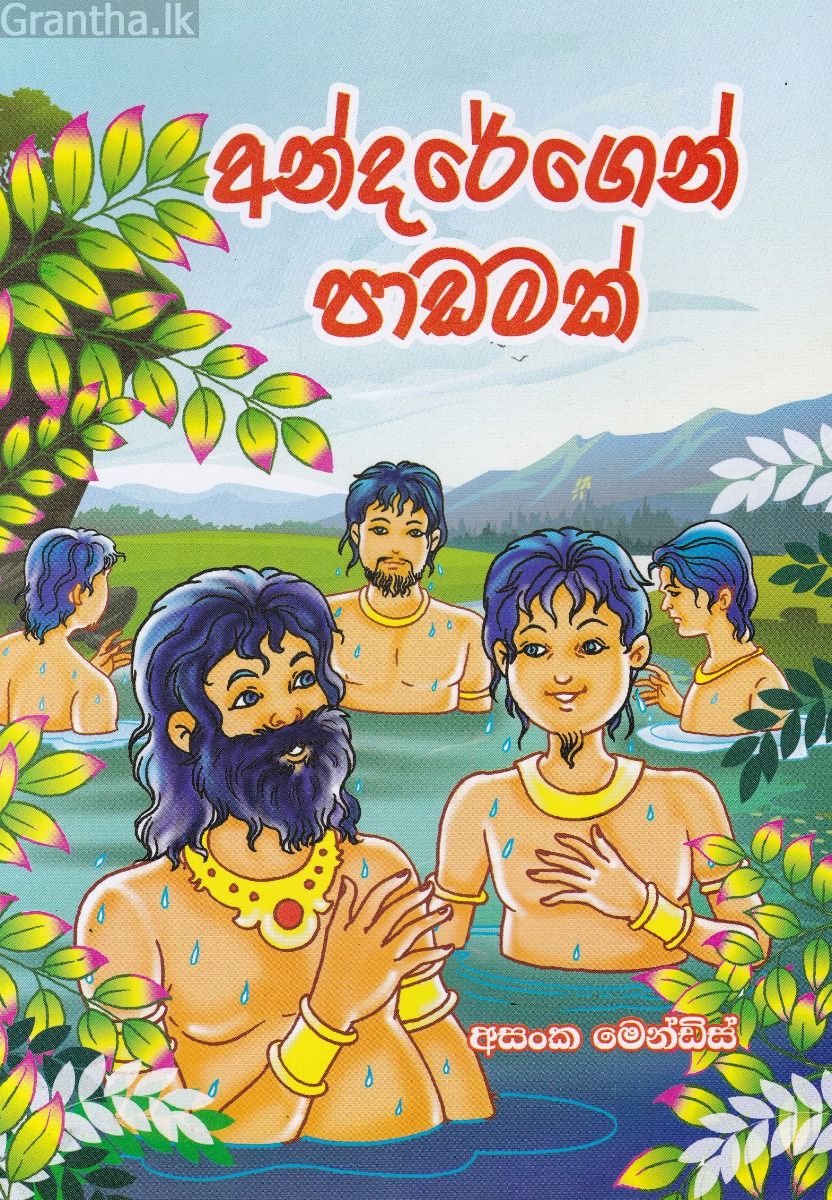 අන්දරේගෙන් පාඩමක්