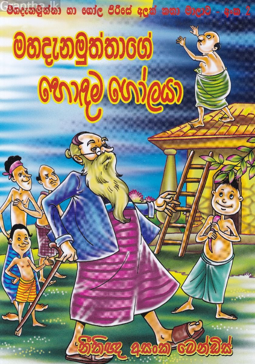 මහදැනමුත්තාගේ හොඳම ගෝලයා