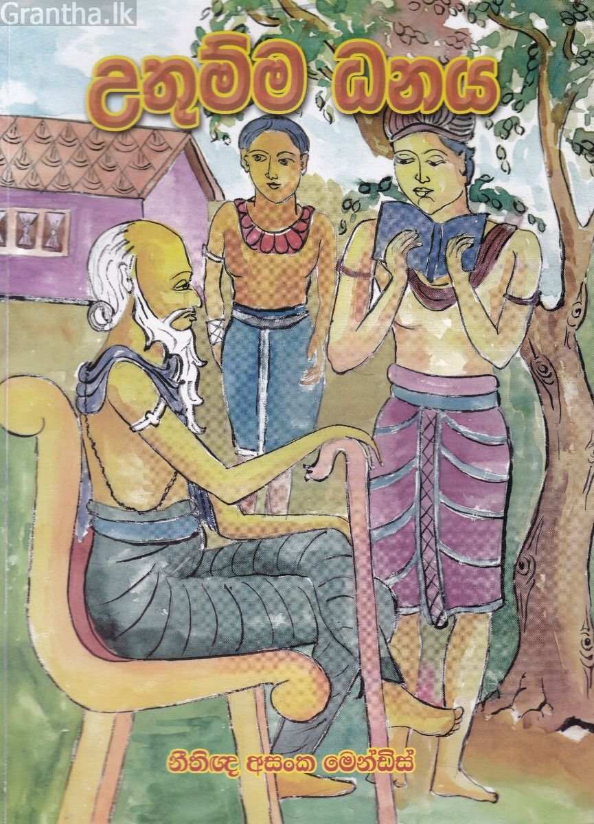 උතුම්ම ධනය