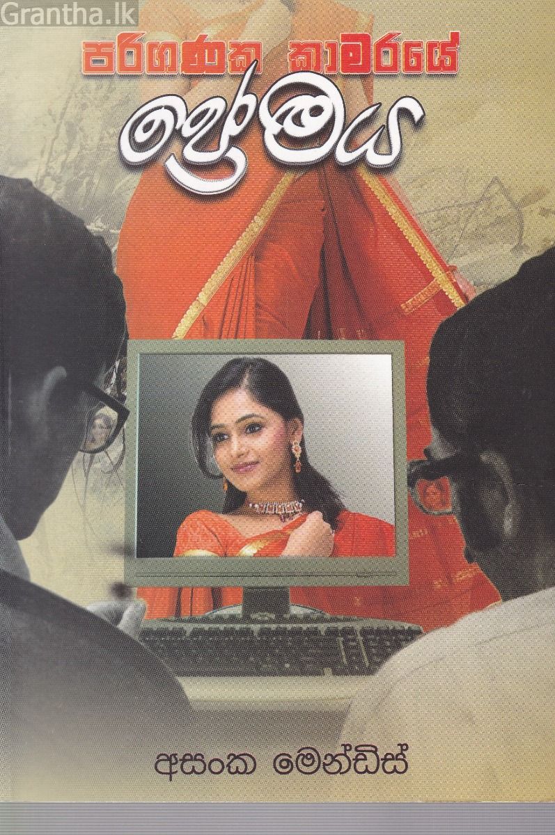 පරිගණක කාමරයේ ප්‍රේමය