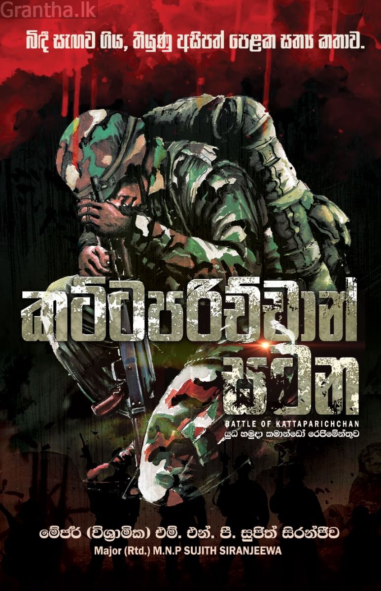 කට්ටපරිච්චාන් සටන | BATTLE OF KATTAPARICHCHAN  