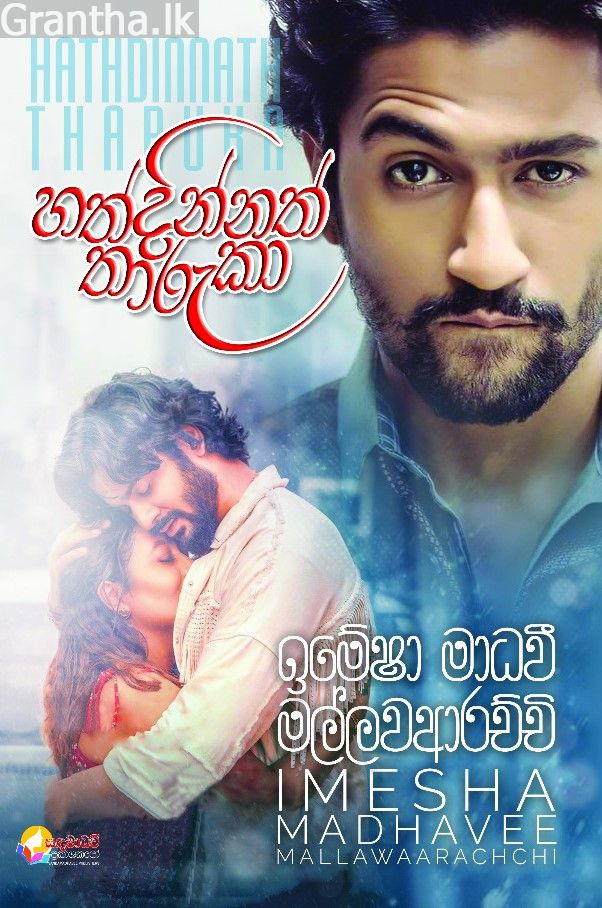 හත්දින්නත් තාරකා