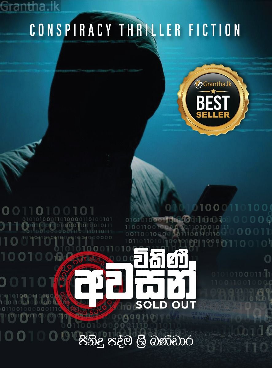 විකිණී අවසන්