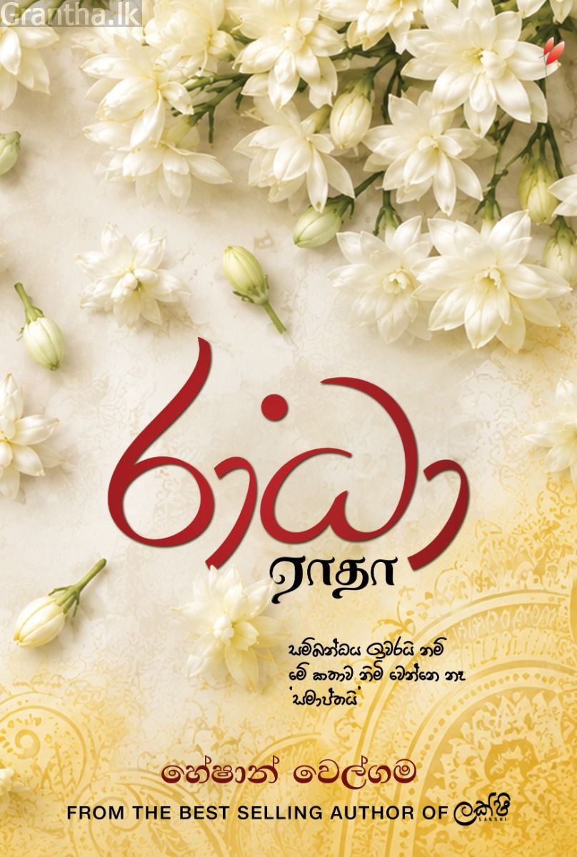 රාධා - හේෂාන් වෙල්ගම