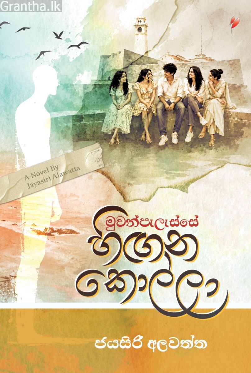 මුවන්පැලැස්සේ හිඟන කොල්ලා 