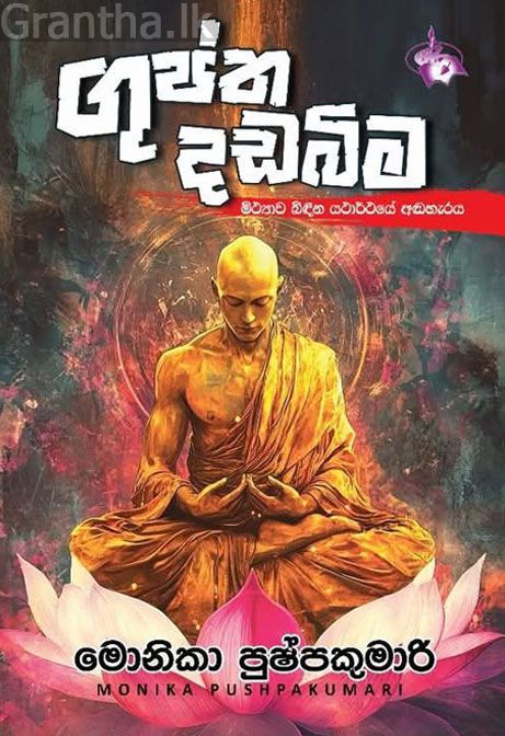 ගුප්ත දඩබිම