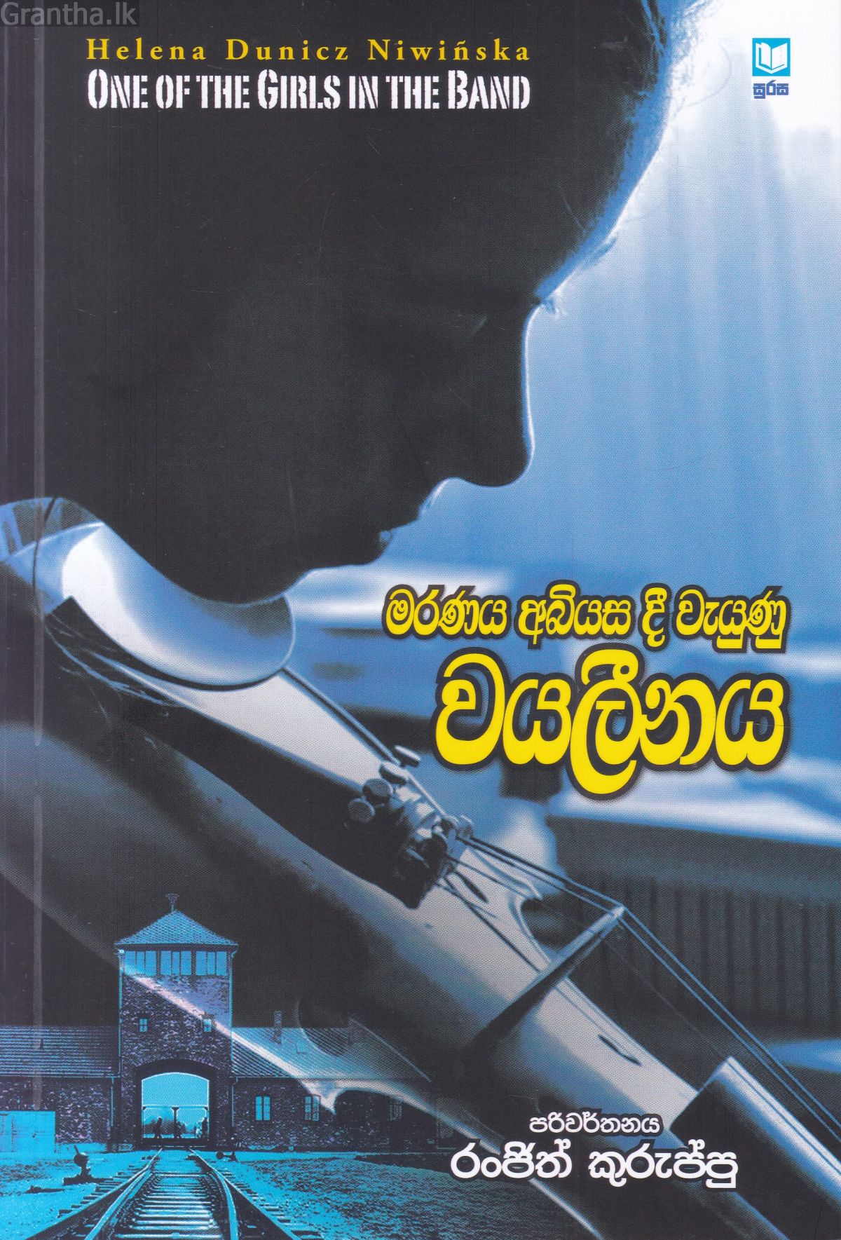 මරණය අබියස දී වැයුණු වයලීනය