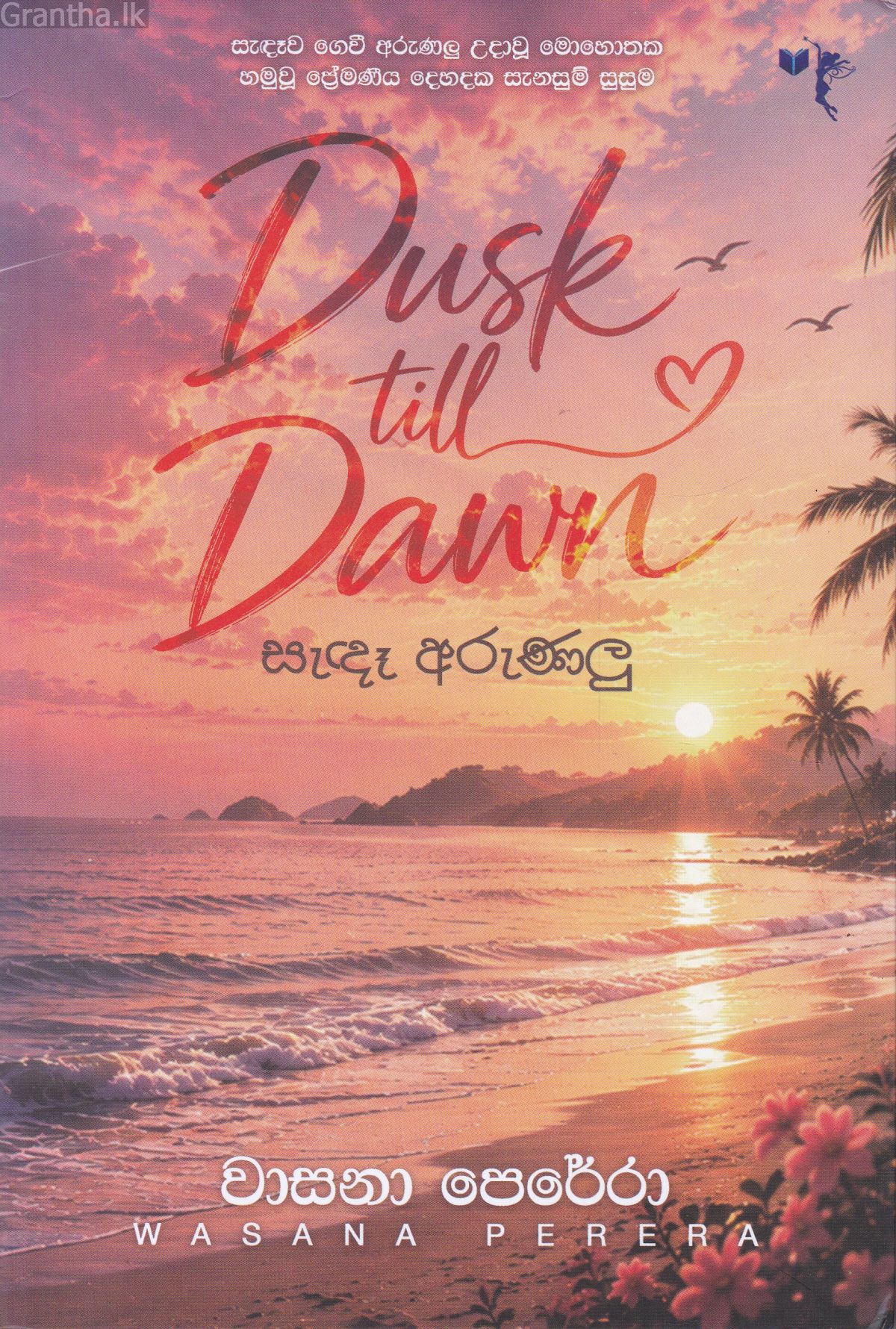 සැඳෑ අරුණලු