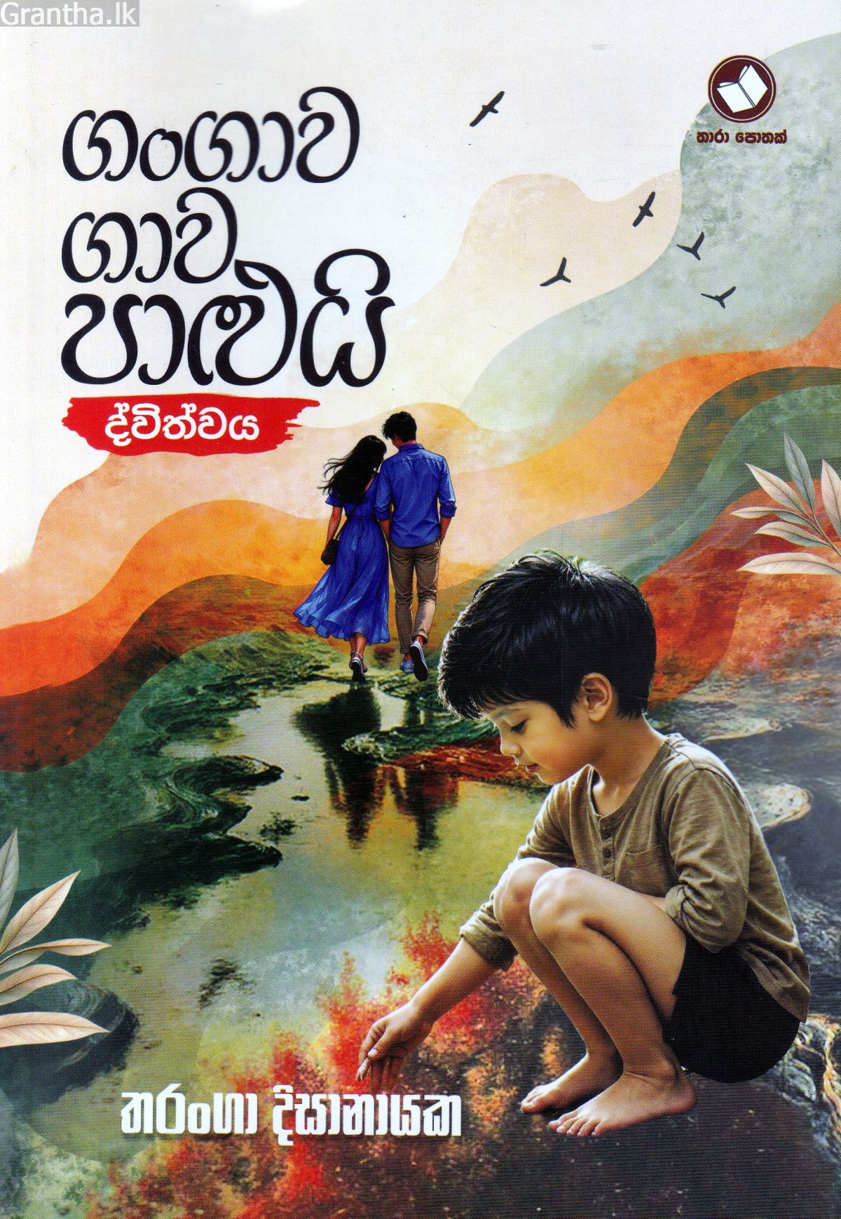 ගංගාව ගාව පාළුයි - ද්විත්වය
