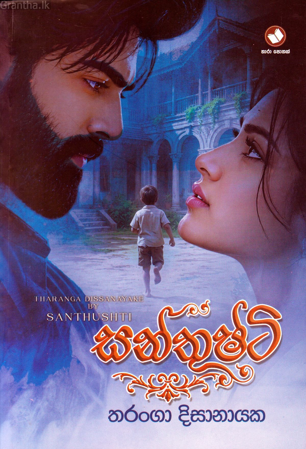 සන්තුෂ්ටි