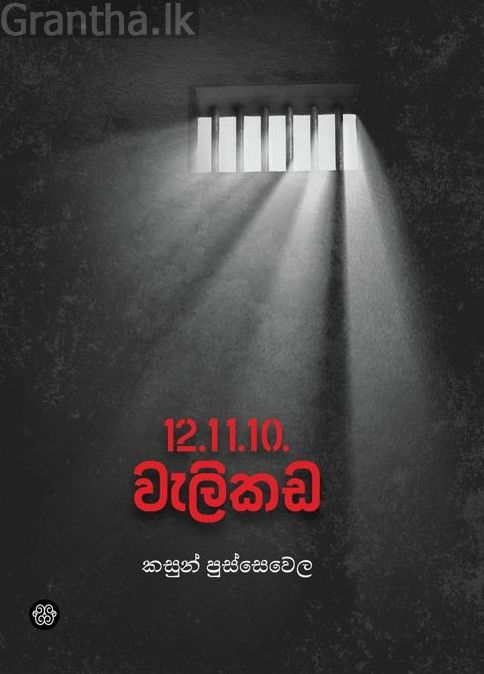 12.11.10. වැලිකඩ