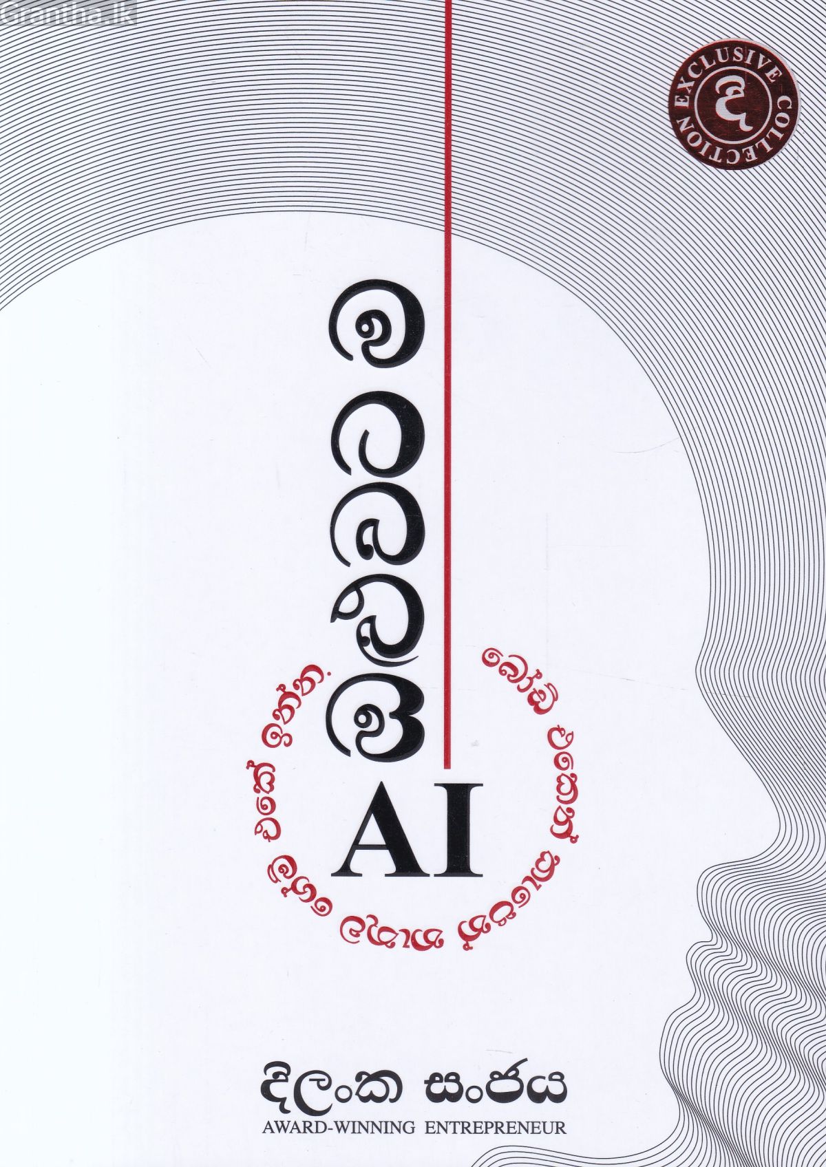 ඔළුවටම AI