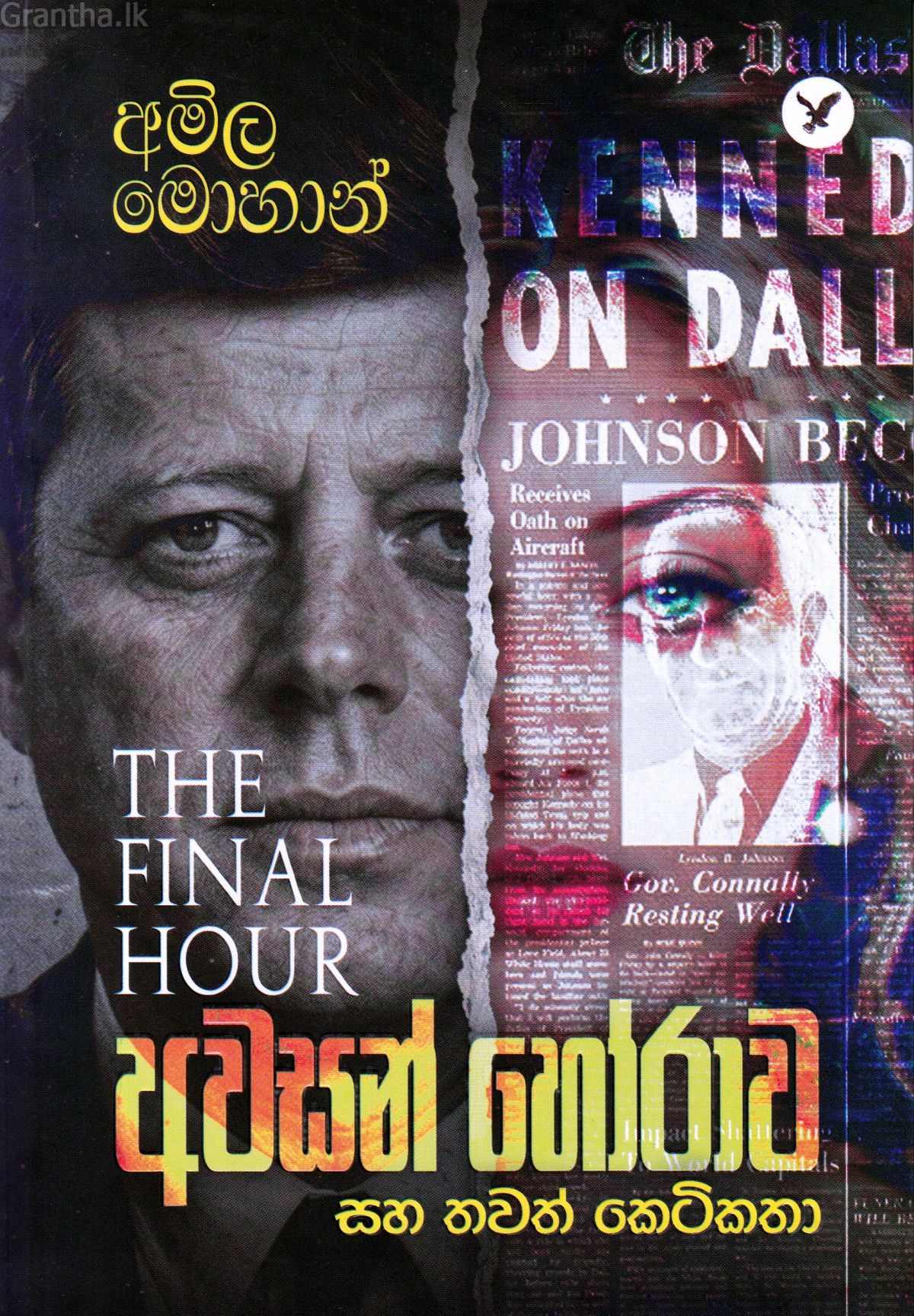 අවසන් හෝරාව සහ තවත් කෙටිකතා