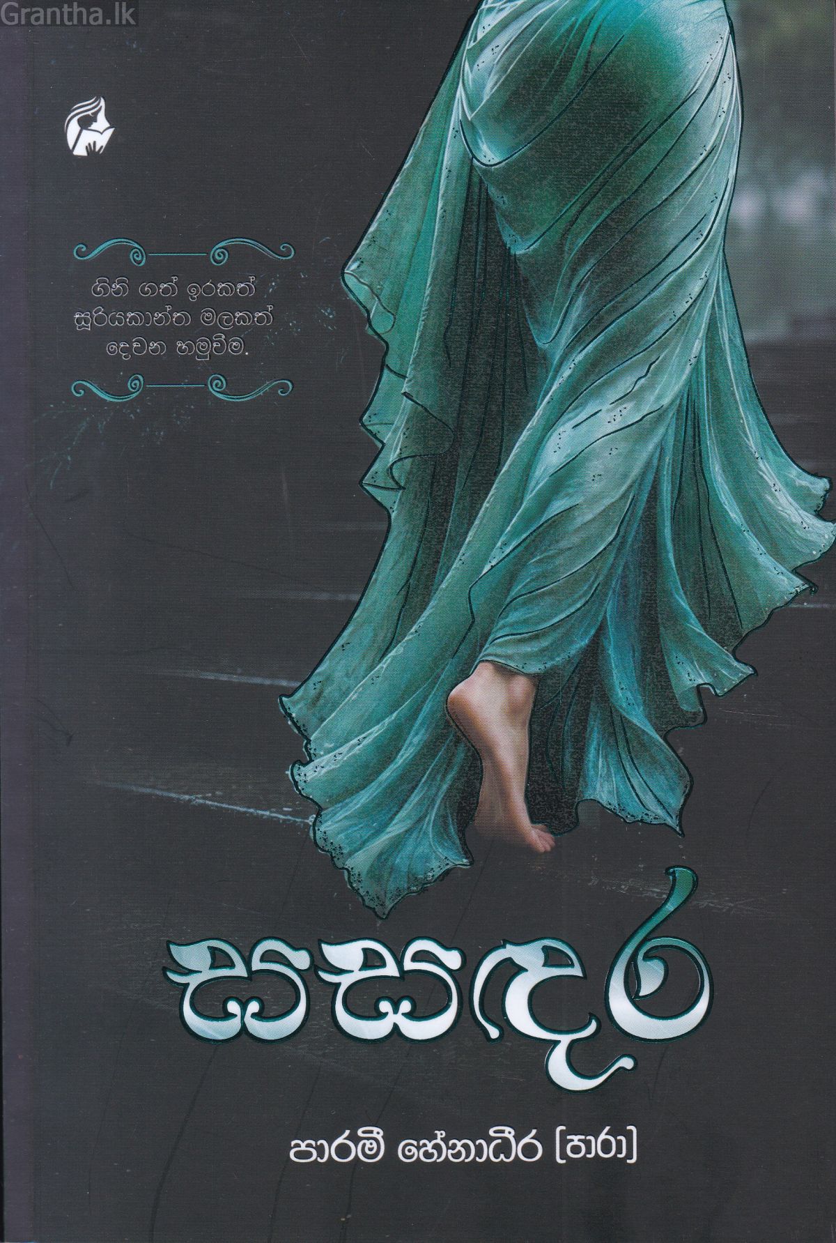 සසඳර