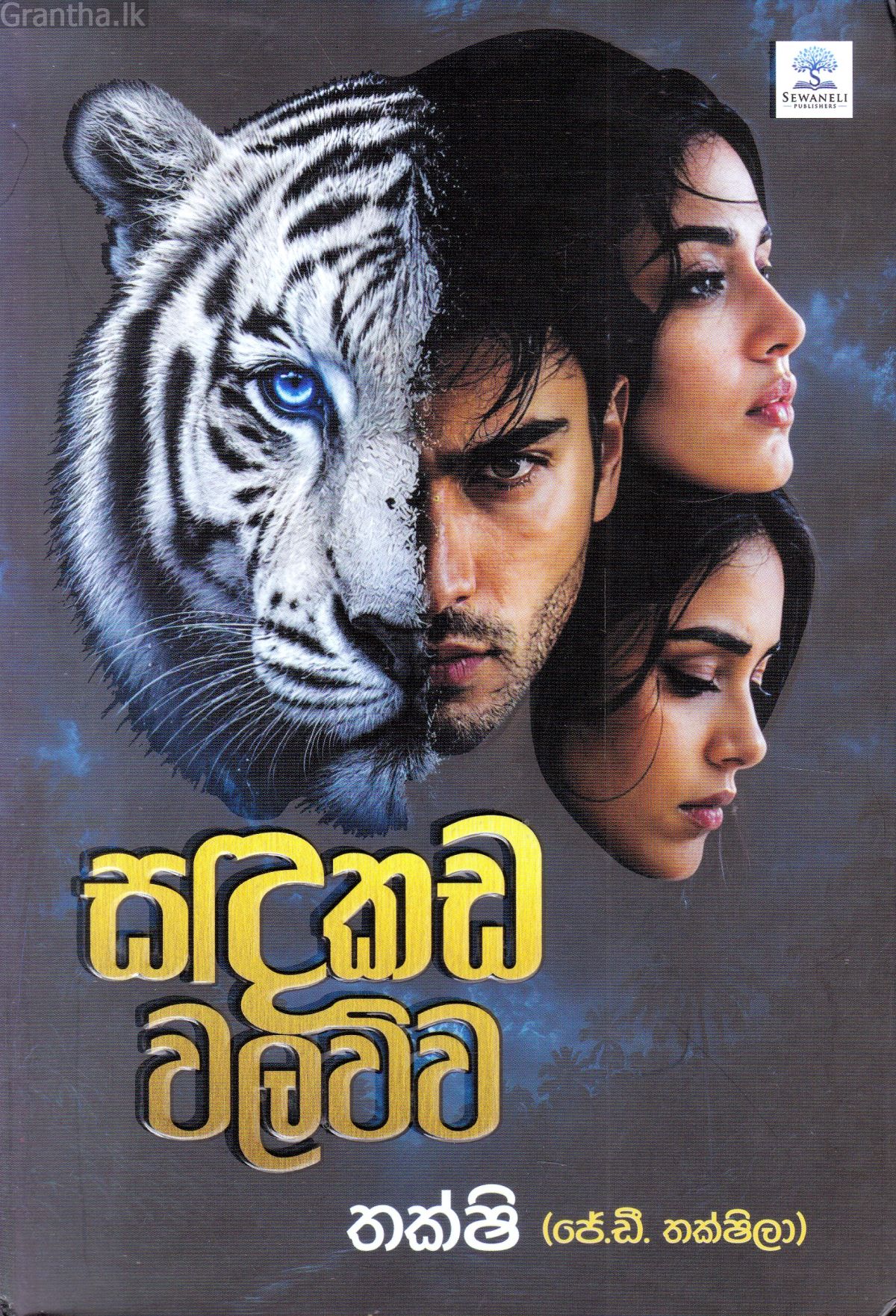 සඳකඩ වලව්ව