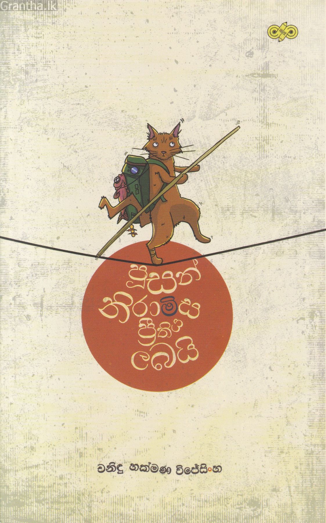 පූසන් නිරාමිස ප්‍රීතිය ලබයි
