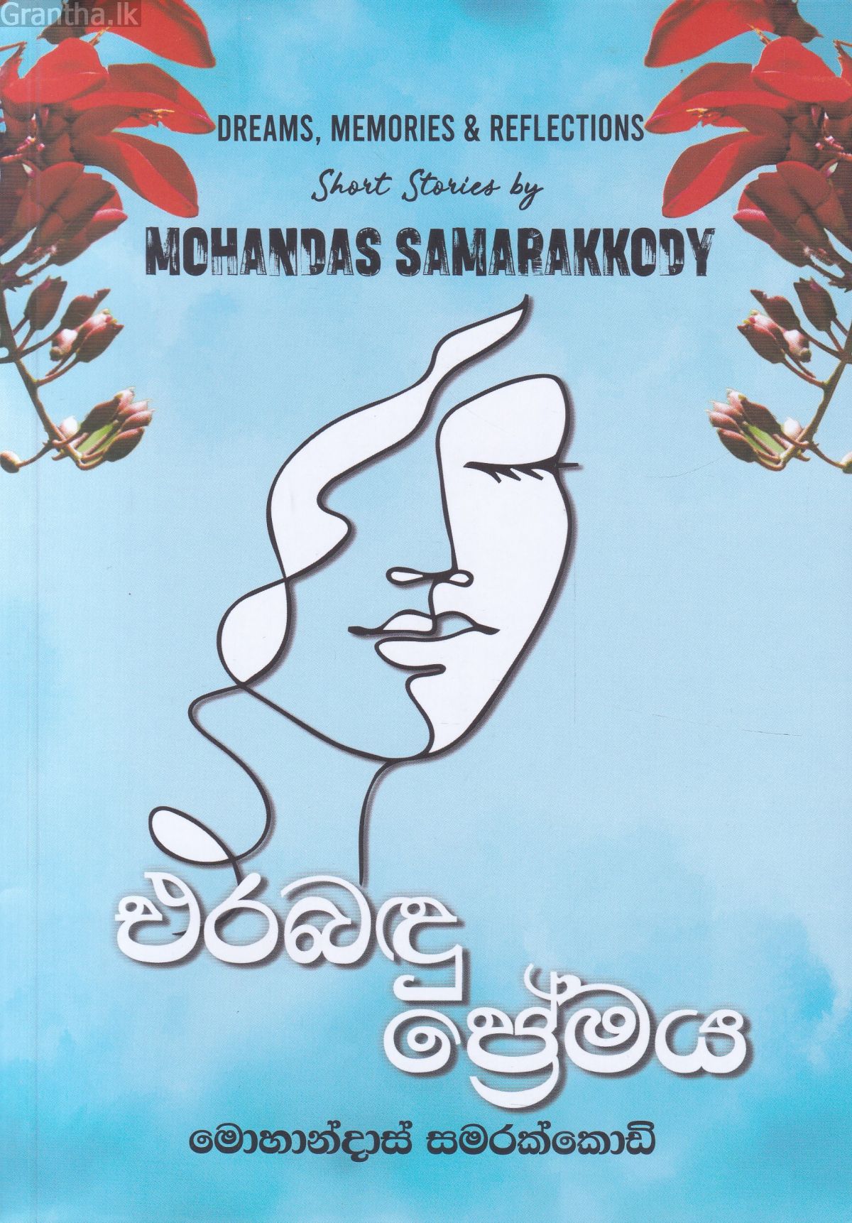 එරබදු ප්‍රේමය