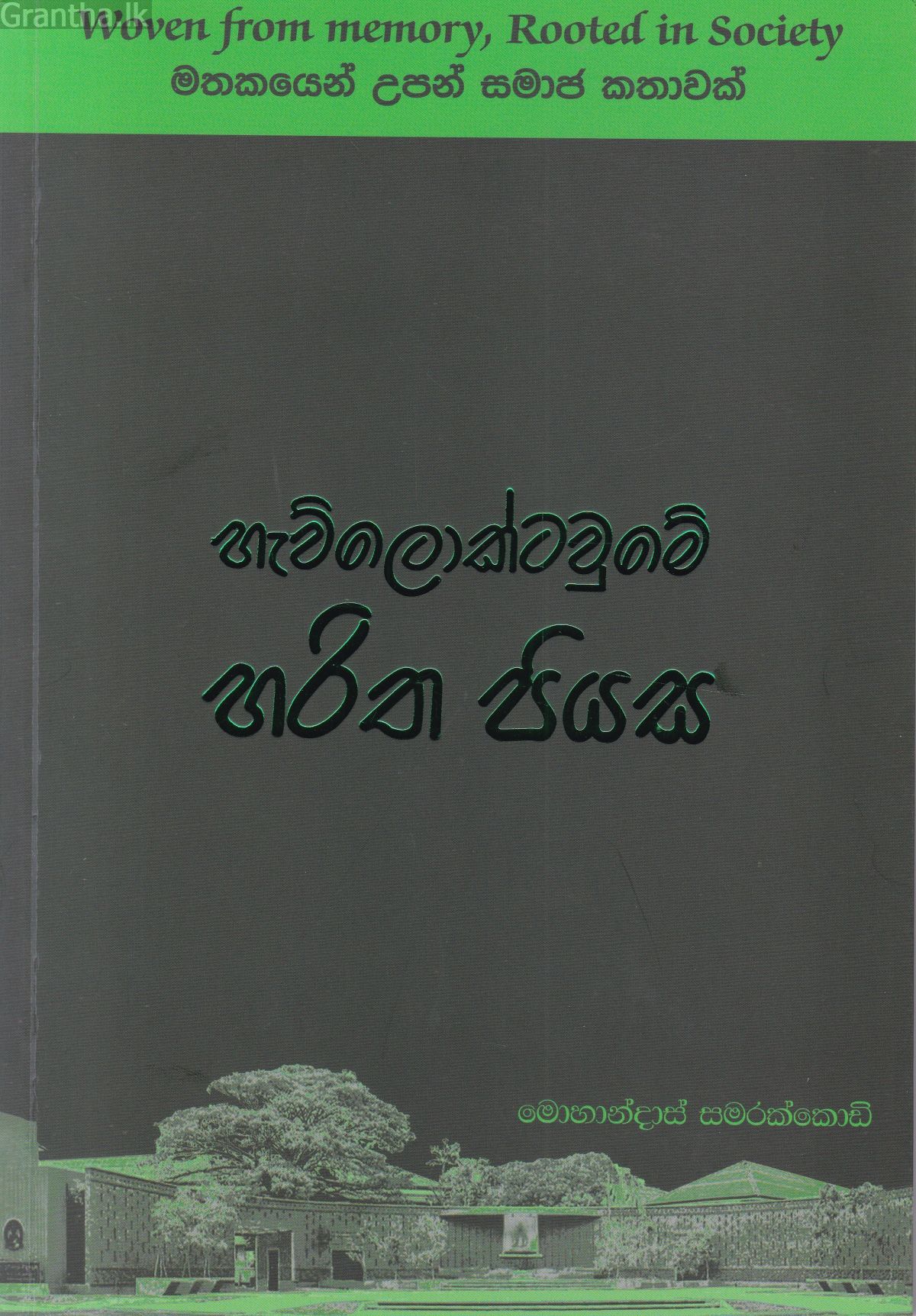 හැව්ලොක්ටවුමේ හරිත පියස