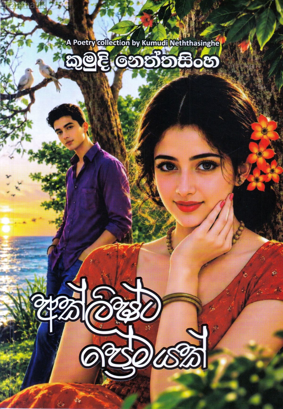 අක්ලිෂ්ට ප්‍රේමයක්
