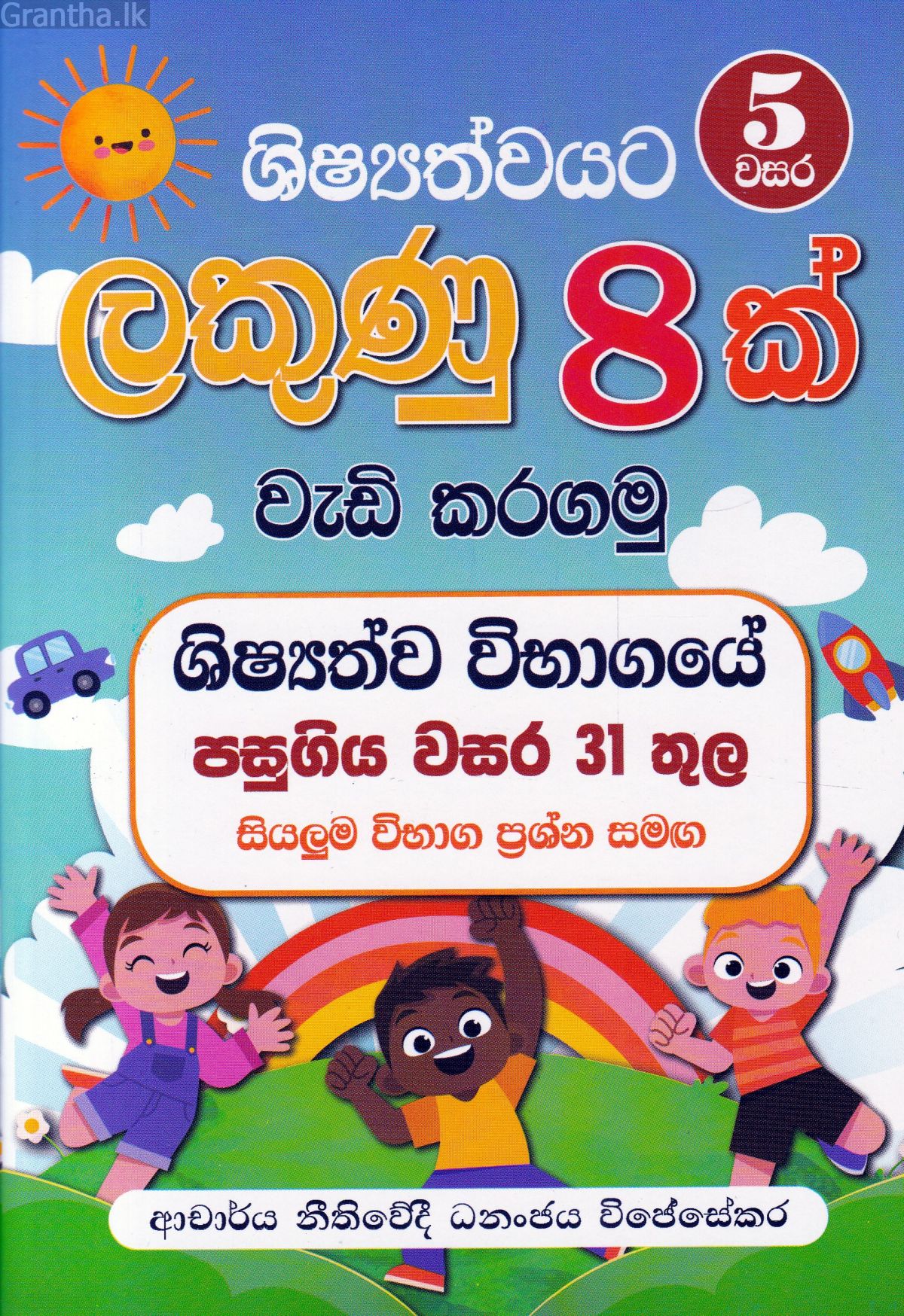 ශිෂ්‍යත්වයට ලකුණු 8 ක් වැඩි කරගමු: 5 වසර