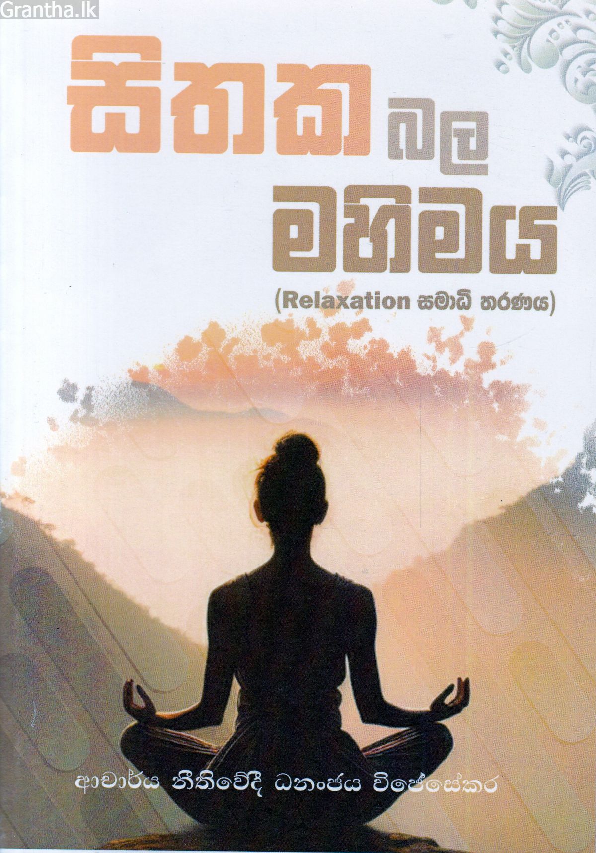 සිතක බල මහිමය