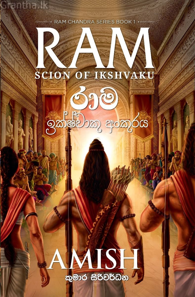 රාම චන්ද්‍ර - රාම ඉක්ෂ්වාකු අංකුරය 