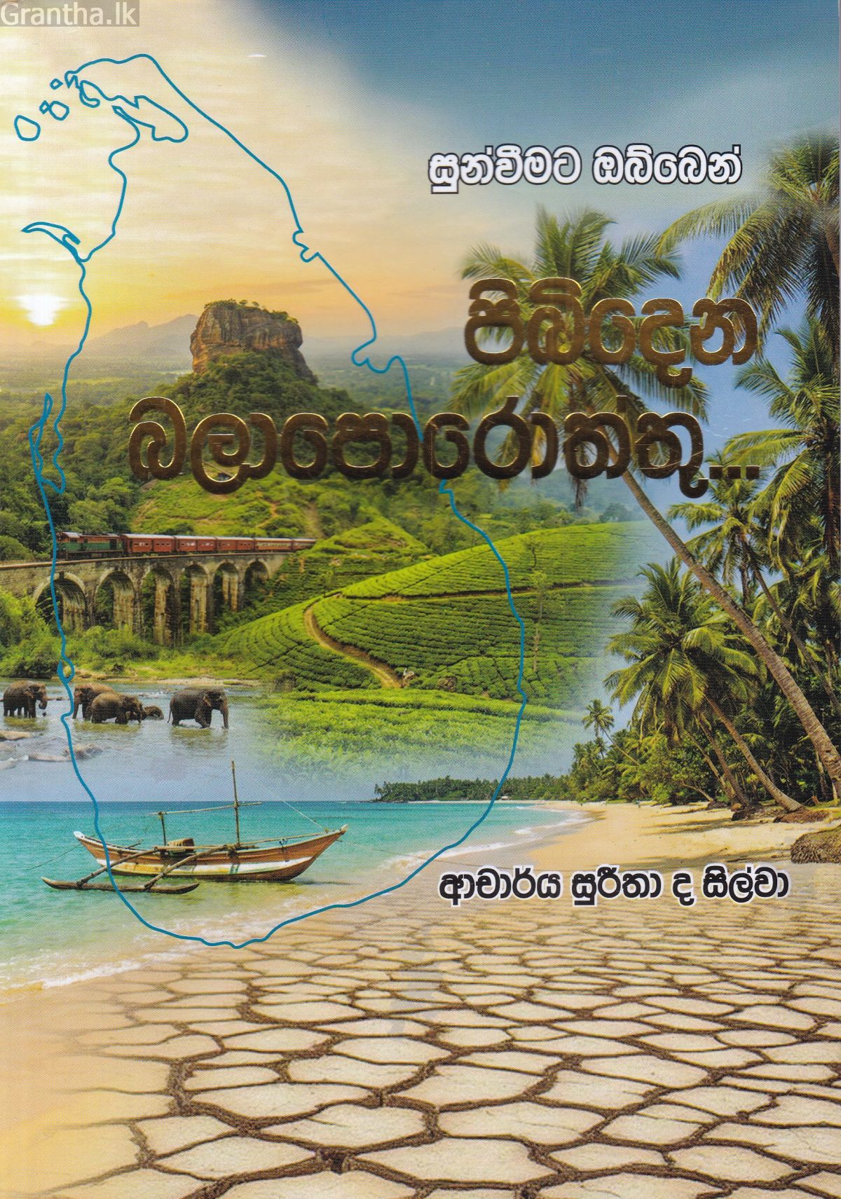 සුන්වීමට ඔබ්බෙන් පිබිදෙන බලාපොරොත්තු...