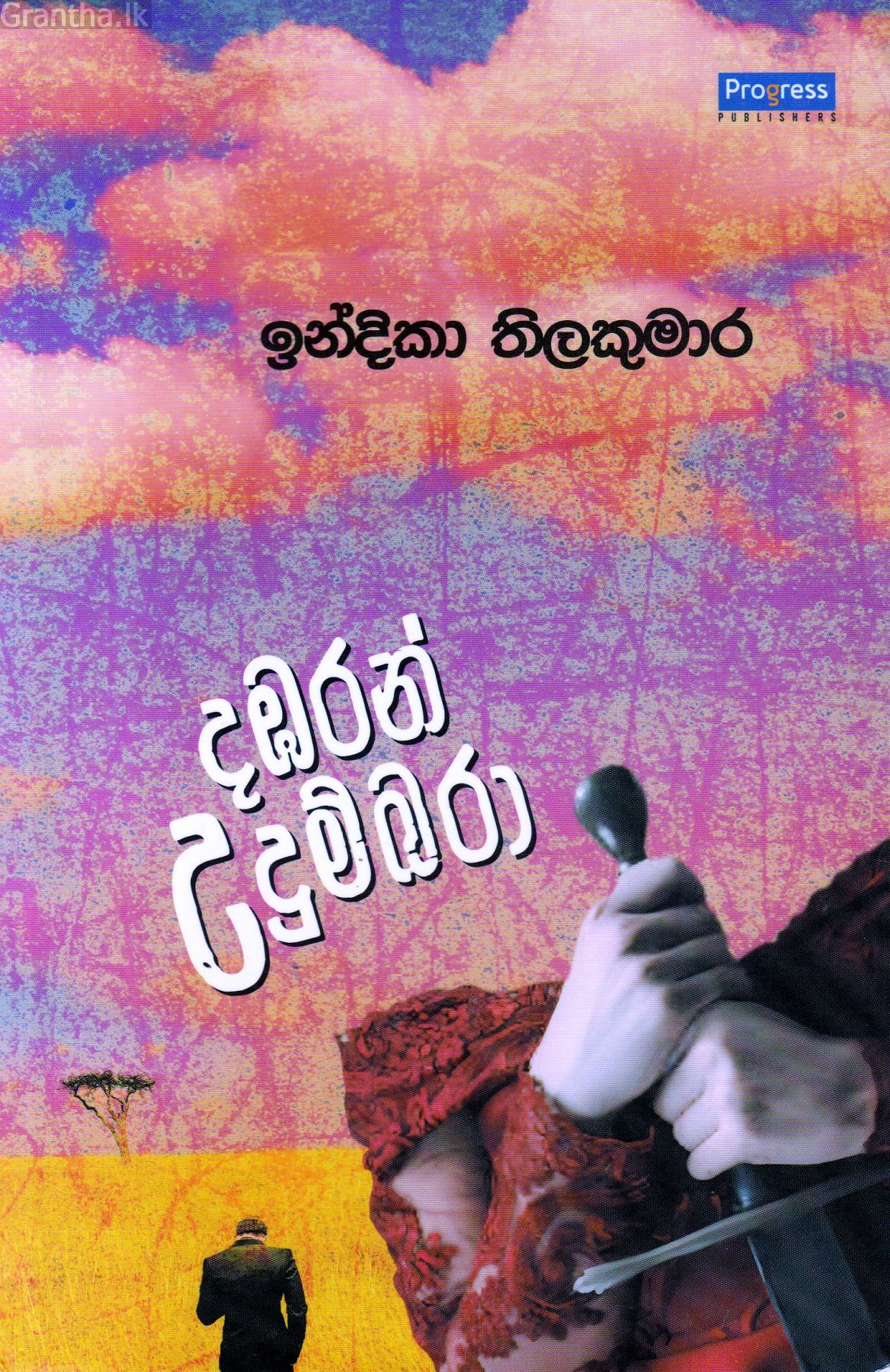 දඹරන් උදුම්බරා