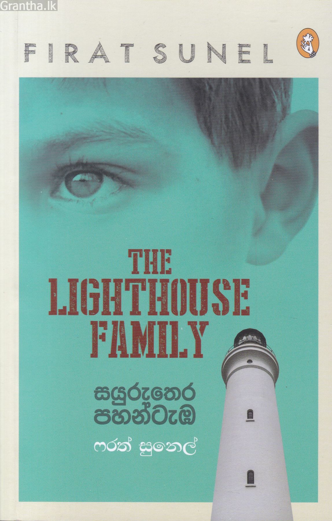 සයුරුතෙර පහන්ටැඹ