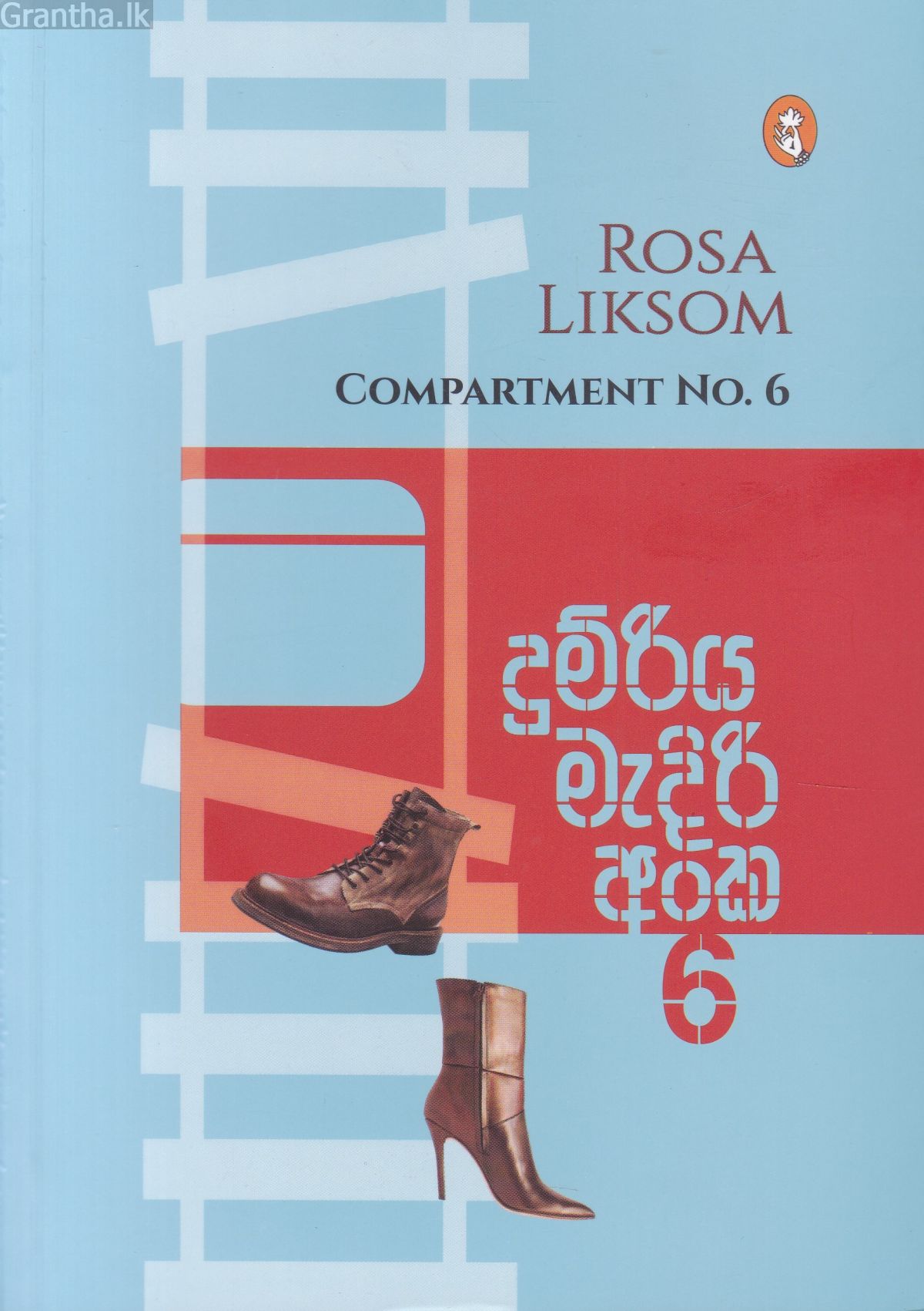 දුම්රිය මැදිරි අංක 6