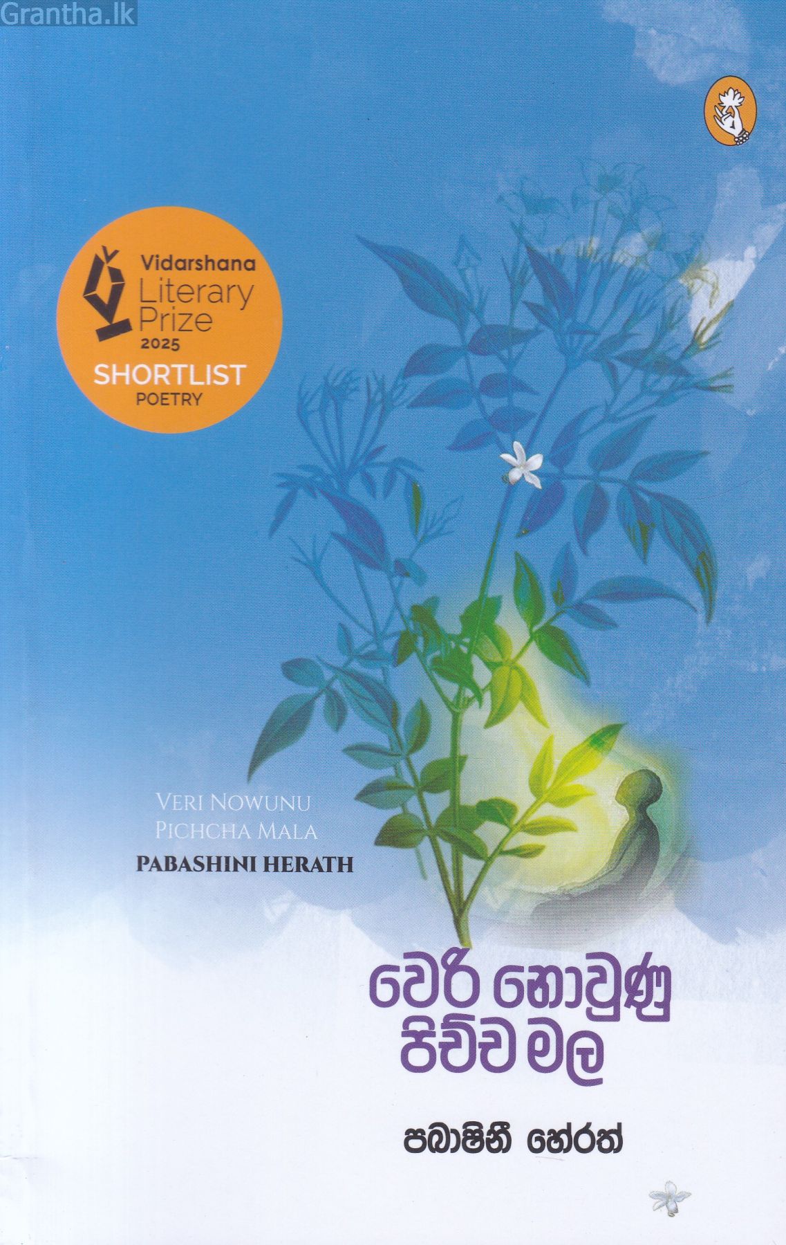 වෙරි නොවුණු පිච්ච මල