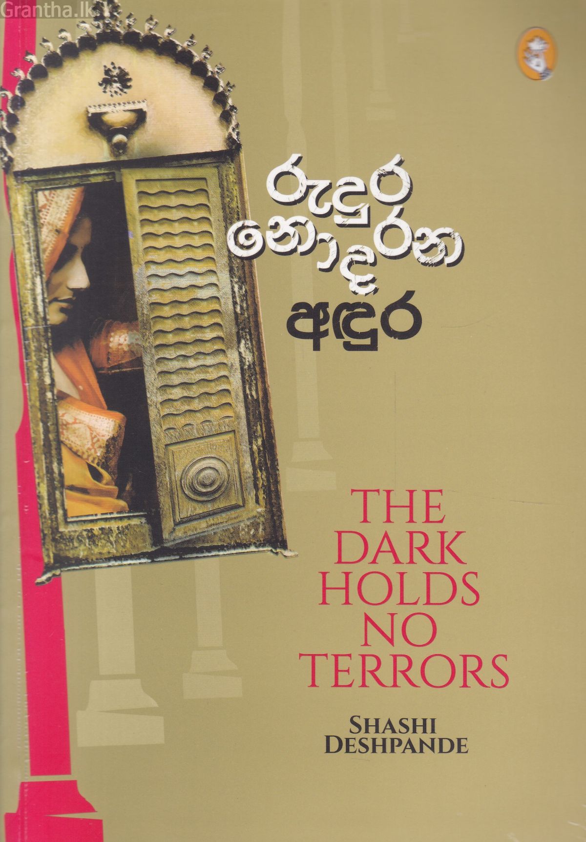 රුදුර නොදරන අඳුර