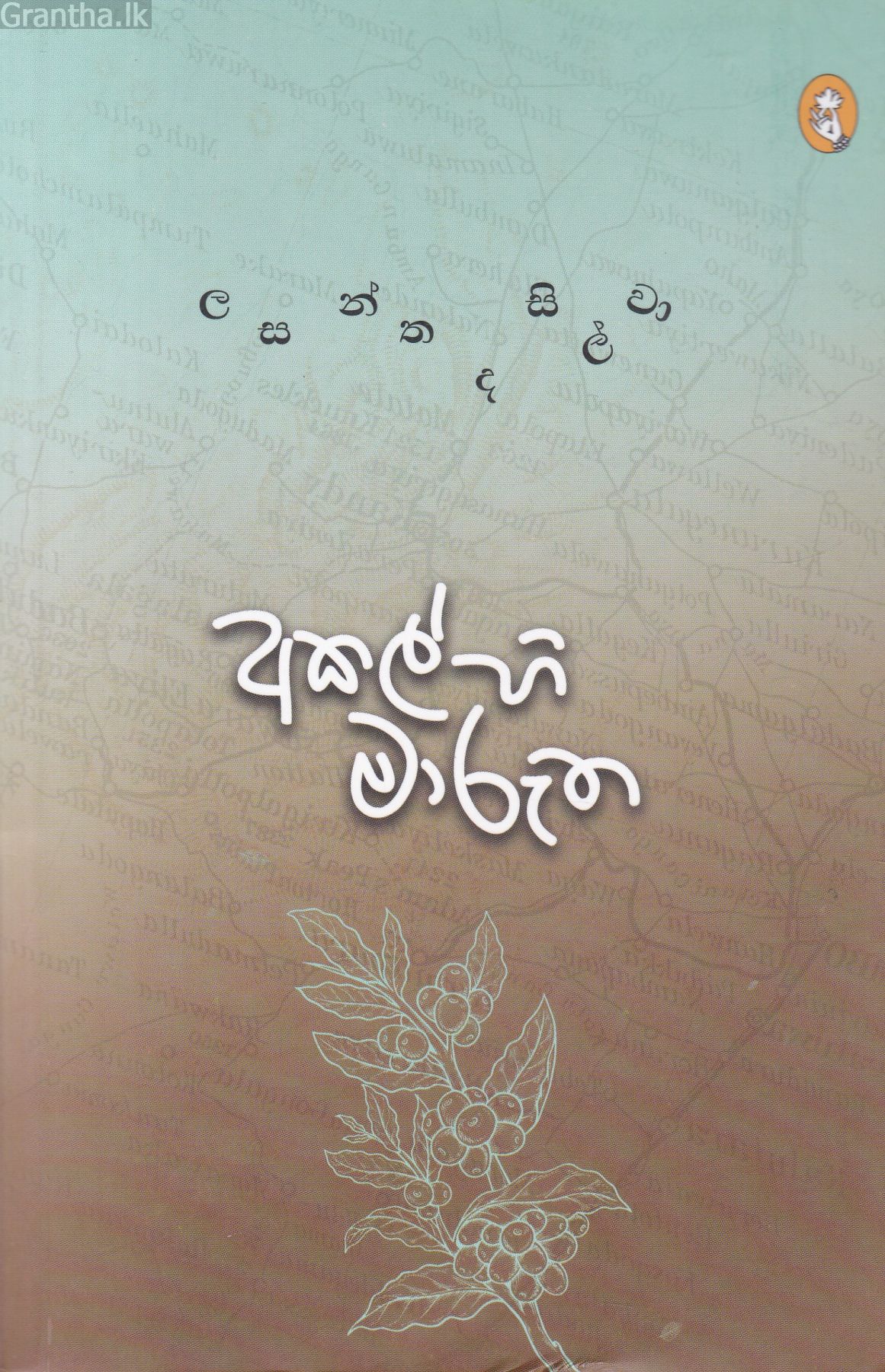 අකල්හි මාරුත