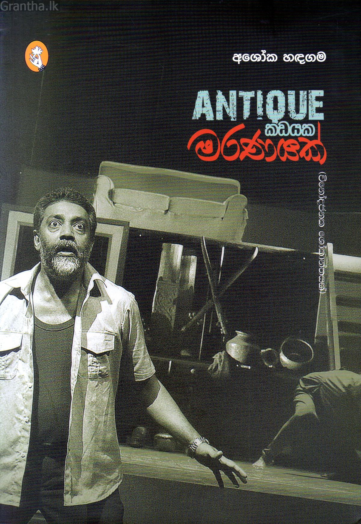 ANTIQUE කඩයක මරණයක්